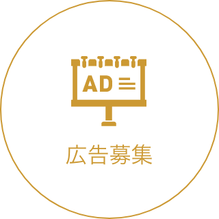 広告募集