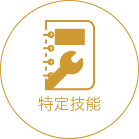 特定技能