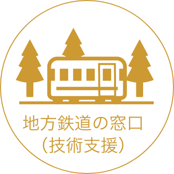 地方鉄道の窓口（技術支援）